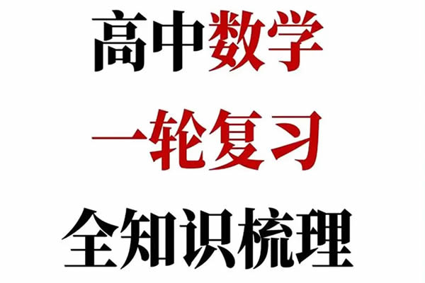2025高考数学一轮知识清单全套word版第1张